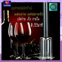 ราคา Wine opener set ที่เปิดไวน์ ที่เปิดขวดไวน์ ถ้าคุณกำลังประสบกับปัญหาการเปิดไวน์อยู่ใช้ไหม 4 in 1 อุปกรณ์เปิดไวน์รุ่นใหม่ล่าสุด เปิดไวน์เร็วภายใน 0 5วินาที แสนง่าย คอไวน์ห้ามพลาด ที่เปิดจุกไวน์ เปิดไวน์