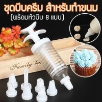 ราคา TOTO shop อุปกรณ์แต่งหน้าเค้ก หัวบีบ วิปครีม วิปปิ้งครีม คุ๊กกี้ แต่งหน้าเค้ก คัพเค้ก อุปกรณ์ทำขนม wipping cream ชุดหัวบีบ 8 แบบ รุ่น TAI 161 (403329366)