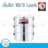 ราคา ฮิต zebra ปิ่นโต LOCK 18 ซม 3 ชั้น ตราหัวม้าลาย 150293 ขายดี (1477728409)