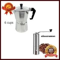 ราคา หม้อต้มกาแฟสดมอคค่าพอท 6 cup ฟรี เครื่องบดกาแฟมือหมุน อุปกรณ์ทำกาแฟ ทำกาแฟ เครื่องชงกาแฟ กาแฟคั่วบด กาแฟสด คุณภาพดี (1343112419)