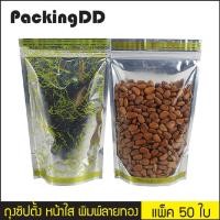 ราคา ถุงซิปตั้ง หน้าใสหลังฟอยล์ พิมพ์ลายทอง P918 แพ็คละ 50 ใบ PackingDD (1416398450)