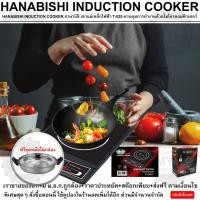 ราคา HANABISHI INDUCTION COOKER ฮานาบิชิ เตาแม่เหล็กไฟฟ้า T 025 ควบคุมการทำงานด้วยไมโครคอมพิวเตอร์ หน้าเตา หน้าเตาทำจากเซรามิกคุณภาพสูง (970362485)