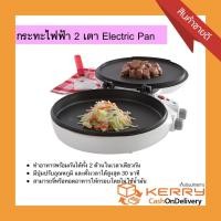 ราคา ขายดีหนักมาก กระทะไฟฟ้า 2 เตา กระทะไฟฟ้าอเนกประสงค์ กระทะไฟฟ้า เตาไฟฟ้า Electric Pan กระทะทอดไฟฟ้า กระทะย่างไฟฟ้า กระทะไฟฟ้าแบบแบน 2 ด้าน กระทะเคลือบไม่ต้องใช้น้ำมัน อุปกรณ์ทำอาหาร เตาทำพิซซ่า (104167
