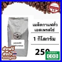 ราคา ส่งฟรี ส่งไว เมล็ดกาแฟคั่ว เอสเพรซโซ่ 1 กิโลกรัม ของแท้ คุณภาพดี ส่งไว ส่งทุกวัน ฟรี ของแถม (1631130804)