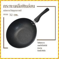 ราคา ขายดี กระทะเคลือบหินอ่อน หน้ากว้าง 32 cm ฮิต (1549694006)