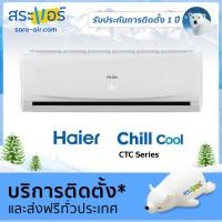 ราคา แอร์ใหม่2020 แอร์ Haier แอร์ติดผนัง แอร์บ้าน รุ่นใหม่ Chill Cool CTC Series (1639918957)