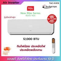 ราคา แอร์ติดผนัง TCL รุ่น TAC IVX12 ขนาด 12000 BTU เครื่องปรับอากาศติดผนัง ใหม่ล่าสุด2020 ของแท้ Airconditioner ระบบ Inverter New Elite Series Smart airflow ประหยัดไฟสูงสุด เย็นทั่วถึงทั้งห้อง รับประกันนาน