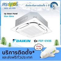 ราคา แอร์บ้าน ราคาถูก แอร์ Daikin แอร์ 4 ทิศทาง รุ่น FCF CV2S model Up Down Panel รีโมทไร้สาย น้ำยา R32 (1403684448)