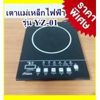 ราคา PROTECH เตาแม่เหล็กไฟฟ้า 1800 วัตต์ รุ่น YZ 01 แถมฟรีหม้อสแตนเลสอย่างดีฝาแก้ว (486870740)