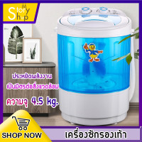 ราคา เครื่องซักรองเท้า Mini Washing Machine เครื่องซักผ้า ซักผ้า เครื่องซักผ้าถังเดียว เครื่องซักผ้ามินิฝาบน ขนาด 4 5 Kg ฟังก์ชั่น 2in1 ซักและปั่นแห้งในตัวเดียว mystoryshop (1358242378)