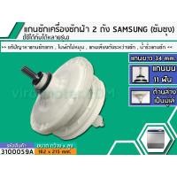 ราคา แกนซักเครื่องซักผ้า 2 ถัง สำหรับยี่ห้อ SAMSUNG ซัมซุง แกนบน 11 ฟัน ยาว 34 mm ล่างเป็นมู่เล่ No 3100059A (1408590244)