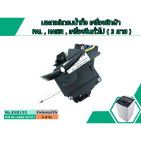 ราคา มอเตอร์เดรนน้ำทิ้ง เครื่องซักผ้า PAL HAIER เครื่องจีนทั่วไป 3 สาย No 3140330 (1432588327)
