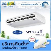ราคา แอร์บ้าน ราคาถูก แอร์ Carrier แอร์แขวน แอร์ตั้งพื้น รุ่น APOLLO II FDE Series น้ำยา R32 (1403888674)