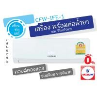 ราคา ผ่อนได้ Central Air แอร์ติดผนัง 25000 BTU ประหยัดไฟเบอร์ 5 รุ่น CFW IFE ส่งฟรี ส่งไว ทั่วประเทศ (351761400)