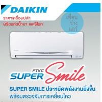 ราคา Daikin Super Smile แอร์ติดผนัง ตาอัจฉริยะ Inverter 28000 BTU FTKC R ผ่อนได้ (399866412)