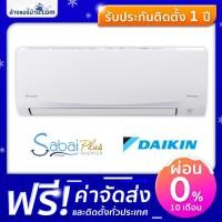 ราคา แอร์ใหม่2020 PM2 5 แอร์ Daikin แอร์ติดผนัง ระบบอินเวอร์เตอร์ แอร์บ้าน รุ่นใหม่ Sabai Plus Inverter FTKQ UV2S (1515020637)