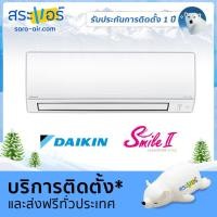 ราคา แอร์บ้าน ราคาถูก แอร์ Daikin รุ่น Super Smile Inverter II เครื่องปรับอากาศ แอร์ติดผนัง ไดกิ้น (1639018247)