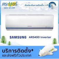 ราคา แอร์บ้าน ราคาถูก แอร์ Samsung รุ่น AR 5400 เครื่องปรับอากาศ แอร์ติดผนัง ซัมซุง (1641168840)