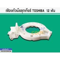 ราคา เฟืองคลัชเครื่องซักผ้า ตัวเมีย TOSHIBA รุ่น AW A750ST 12 ฟัน No 3600080A (1575068775)