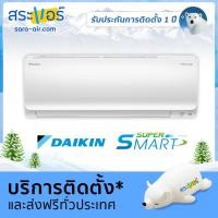 ราคา แอร์บ้าน ราคาถูก แอร์ Daikin รุ่น Super Smart Inverter เครื่องปรับอากาศ แอร์ติดผนัง ไดกิ้น (1639126683)