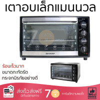 ราคา รุ่นใหม่ล่าสุด เตาอบ เตาอบไฟฟ้า เตาอบอาหาร เตาอบเล็กแมนนวล SHARP EO 70K 70ลิตร ร้อนเร็วมาก อาหารสุกเร็ว ใช้ปิ้ง ย่างและอบ ได้ ทำความสะอาดได้ง่าย Oven จัดส่งฟรี Kerry ทั่วประเทศ (1452988425)