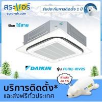 ราคา แอร์บ้าน ราคาถูก แอร์ Daikin แอร์ 4 ทิศทาง รุ่น FCNQ MV2S รีโมทไร้สาย น้ำยา R410a (1403744981)