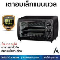 ราคา รุ่นใหม่ล่าสุด เตาอบ เตาอบไฟฟ้า เตาอบอาหาร เตาอบเล็กแมนนวล SHARP EO 19K 19ลิตร ร้อนเร็วมาก อาหารสุกเร็ว ใช้ปิ้ง ย่างและอบ ได้ ทำความสะอาดได้ง่าย Oven จัดส่งฟรี Kerry ทั่วประเทศ (1452996865)