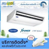 ราคา แอร์บ้าน ราคาถูก แอร์ Carrier แอร์แขวน แอร์ตั้งพื้น รุ่น X Power inverter TSV Series น้ำยา R410a (1403874987)