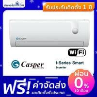 ราคา แอร์ Casper แอร์ติดผนัง ระบบอินเวอร์เตอร์ แอร์บ้าน รุ่น I SERIES (1537860266)