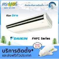ราคา แอร์บ้าน ราคาถูก แอร์ Daikin แอร์แขวน แอร์ตั้งพื้น รุ่น FHFC DV2S รีโมทมีสาย น้ำยา R32 (1403666064)