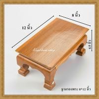 ราคา โต๊ะยอด ขาสิงห์ โต๊ะหมู่บูชา โต๊ะ ฐานรองพระ แท่นรองพระ ตั่งวางพระ โต๊ะเสริม ฐานรองพระไม้สัก ชั้นวางพระไม้สัก ขนาด 8 12 นิ้ว (451353370)