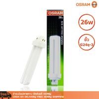ราคา OSRAM DULUX D E 4pin DULUX D 26W 865 ขั้ว G24q 3 Cool Daylight หลอดคอมแพคฟลูออเรสเซนต์ (390816004)