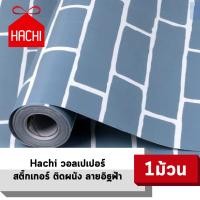 ราคา Hachi แนะนำ WALLPAPER วอลเปเปอร์ สติ๊กเกอร์ ลายอิฐฟ้า มีกาวในตัว wallpaper sticker block stone withglue pattern blue (1085382017)