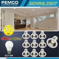 ราคา PEMCO โคมไฟดาวน์ไลท์แบบฝังฝ้า โคมไฟติดเพดาน พร้อมหลอด LED 5W แสงขาว แพ็ค 10 ชุด 5742 4 WH (1061526867)