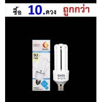 ราคา หลอดตะเกียบ 15W 3U E27 Daylight แพ็ค 10 ดวง (403839944)