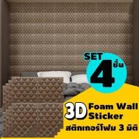 ราคา สติกเกอร์ วอลเปเปอร์ 3 มิติขนาด 60 60 ซม ติดผนัง สติกเกอร์สามมิติ 3D วอลเปเปอร์ติดผนังตกแต่งด้วยฟองน้ำ 3D Wallpaper Foam Sticker แพ็ค 4 ชิ้น 004 (999058062)