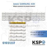 ราคา หลอด SAMSUNG LED Backlight 40H5 ใช้กับรุ่น UA40H5501TK UA40H5100AKXXT 9 LED 5 แถว (1192442967)