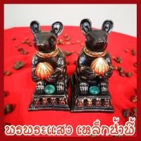 ราคา หนูมุสิกะ บริวารพระพิฆเนศ 1 คู่ วัตถุมงคล เนื้อมวลสารแร่เหล็กน้ำพี้ รับประกัน ชำรุดจากการขนส่ง ส่งให้ใหม่ ส่งตรงจากโรงหล่อพระบ้านน้ำพี้ จ อุตรดิตถ์ (959078629)