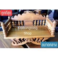 ราคา หิ้งพระ แหย่งพระ ชั้นวางพระ ไม้สักทอง สีเนื้อไม้ ขนาดกลาง 15 30 5 17 5 cm ส่งไวที่สุด (579174694)