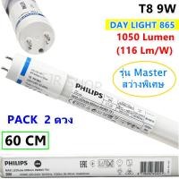 ราคา สว่างพิเศษ Philips Master แพ็ค 2 ดวง หลอดนีออน LED T8 9W 60CM แสง Day Light 865 (135757430)