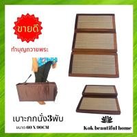 ราคา ถูกที่สุด เบาะนั่ง3พับ ขนาด 60x90 cm เสื่อกก รองนั่งสมาธิ อาสนะ พับเก็บง่าย พกพา งานแฮนด์เมด สีน้ำตาล ถือศีล สวดมนต์ นั่งสมาธิ พระ ชี บวช ทำบุญ สังฆทาน ตักบาตร เสื่อ พรม รองนั่ง เบาะ กก (834246443)