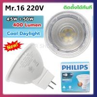 ราคา Philips หลอด LED MR 16 ขนาด 4 5W 220V รุ่น Essential ขั้ว Gu 5 3 ต่อตรง หน้าปิด (455555963)