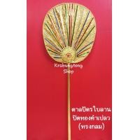 ราคา ตาลปัตร ตาลปัตรงานบวช ใบลาน ปิดทอง ทรงกลม ส่งไวที่สุด (819940542)