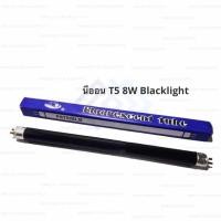 ราคา หลอด Black Light หลอดไฟแบล็คไลท์ หลอดไฟดักยุงและแมลงBlack Light 8W 28x1 4cm (483958913)