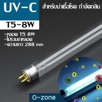ราคา MJ tech หลอด UVC T5 ฆ่าเชื้อโรค 4W 6W 8W ไม่รวมขา (1677790474)