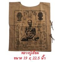 ราคา เสื้อยันต์ หลวงปู่เอี่ยม วัดสะพานสูง เสื้อยันต์ 3 อดีต สีน้ำตาล ขนาด 19 x 22 5 นิ้ว (802916811)