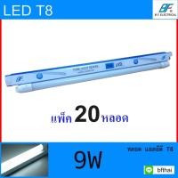 ราคา BF หลอดไฟ แอลอีดี T8 LED T8 9W 60 cm แสงเดย์ไลท์ แพ็ค 20 หลอด (1065856626)