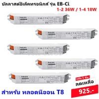 ราคา Philips แพ็ค 5 ชิ้น ราคาพิเศษ บัลลาสต์ อิเล็คทรอนิกส์ สำหรับ หลอดนีออน 18 36W รุ่น EB Ci 1 2 36W 1 4 18W 220 240V 50 60Hz ราคาส่ง (1448492979)
