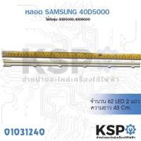ราคา หลอด แบ๊คไล้ค SAMSUNG 40D5000 40D6000 62 LED 2 แถว (1192592521)