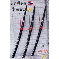 ราคา ดาบ ดาบไทยโบราณ ดาบโบราณ ดาบรำ ดาบโชว์ ดาบประกอบฉาก ดาบฟ้อนรำ 34 นิ้ว 1 ด้าม ส่งไวที่สุด (422616920)